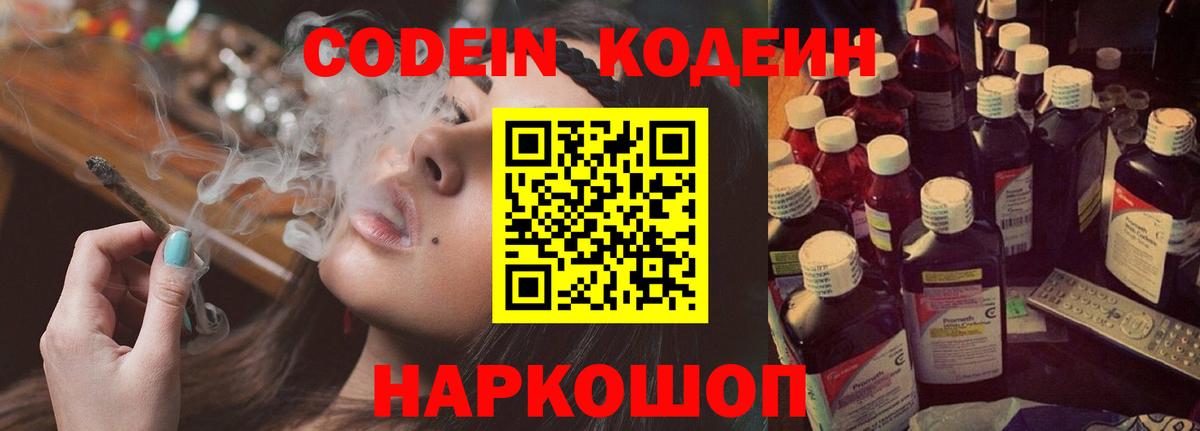 Корсаков  Codein напиток Lean (лин)  Вход с VPN  Кодеиновый сироп Lean Purple Drank 